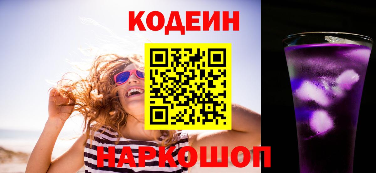 Тулун  Кодеиновый сироп Lean Purple Drank  Вход с VPN 